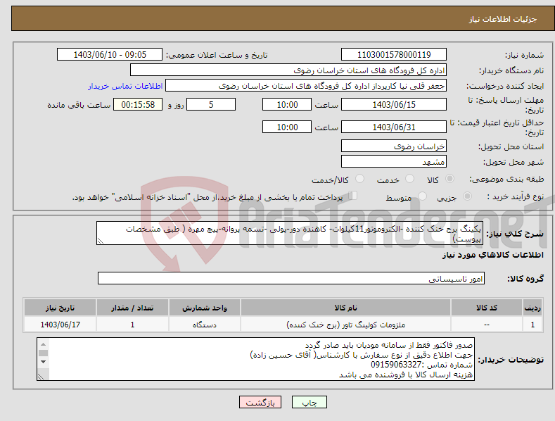 تصویر کوچک آگهی نیاز انتخاب تامین کننده-پکینگ برج خنک کننده -الکتروموتور11کیلوات- کاهنده دور-پولی -تسمه پروانه-پیچ مهره ( طبق مشخصات پیوست)