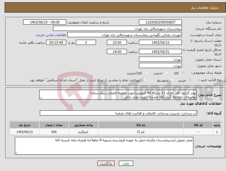 تصویر کوچک آگهی نیاز انتخاب تامین کننده-پودر گرانول کلر تعداد 11 بشکه 45 کیلویی(جهت تصفیه فاضلاب بیمارستان) توضیحات مطالعه گردد/کالا مشابه/الویت تولید داخل 