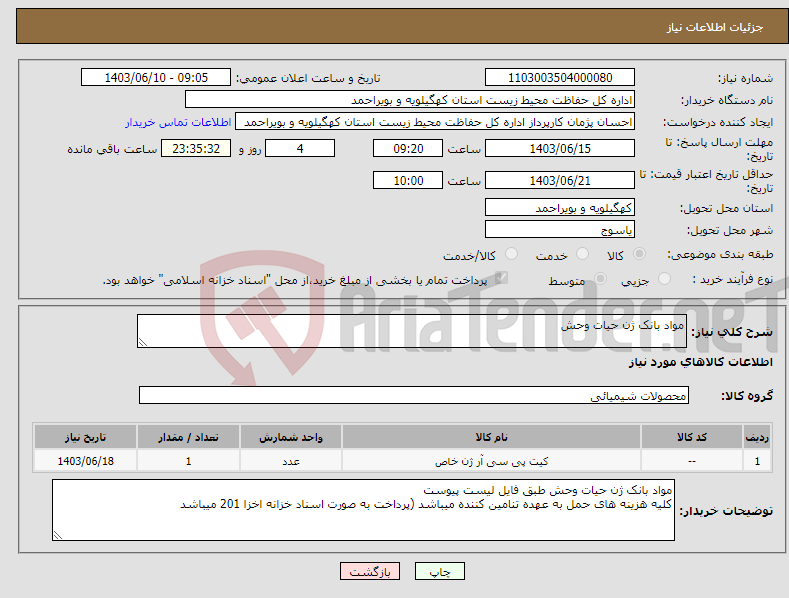 تصویر کوچک آگهی نیاز انتخاب تامین کننده-مواد بانک ژن حیات وحش