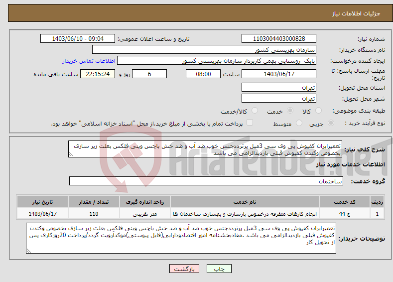 تصویر کوچک آگهی نیاز انتخاب تامین کننده-تعمیرایران کفپوش پی وی سی 3میل پرترددجنس خوب ضد آب و ضد خش باچس وینی فلکس بعلت زیر سازی بخصوص وکندن کفپوش قبلی بازدیدالزامی می باشد 