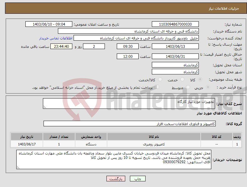 تصویر کوچک آگهی نیاز انتخاب تامین کننده-تجهیزات مورد نیاز کارگاه