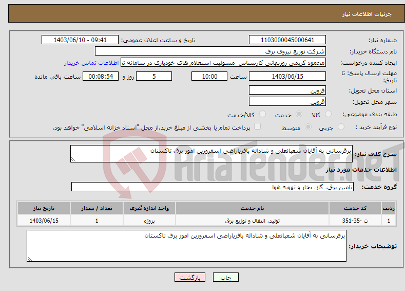 تصویر کوچک آگهی نیاز انتخاب تامین کننده-برقرسانی به آقایان شعبانعلی و شاداله باقریاراضی اسفرورین امور برق تاکستان 