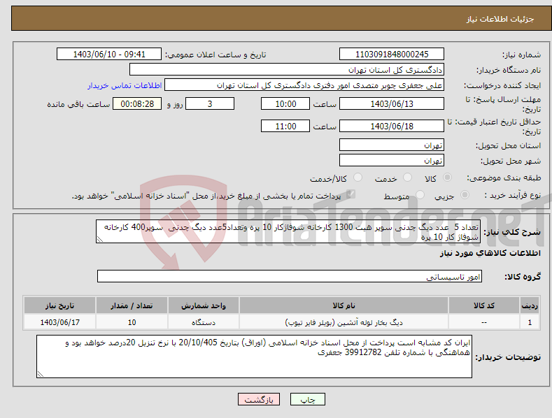 تصویر کوچک آگهی نیاز انتخاب تامین کننده-تعداد 5 عدد دیگ چدنی سوپر هیت 1300 کارخانه شوفاژکار 10 پره وتعداد5عدد دیگ چدنی سوپر400 کارخانه شوفاژ کار 10 پره