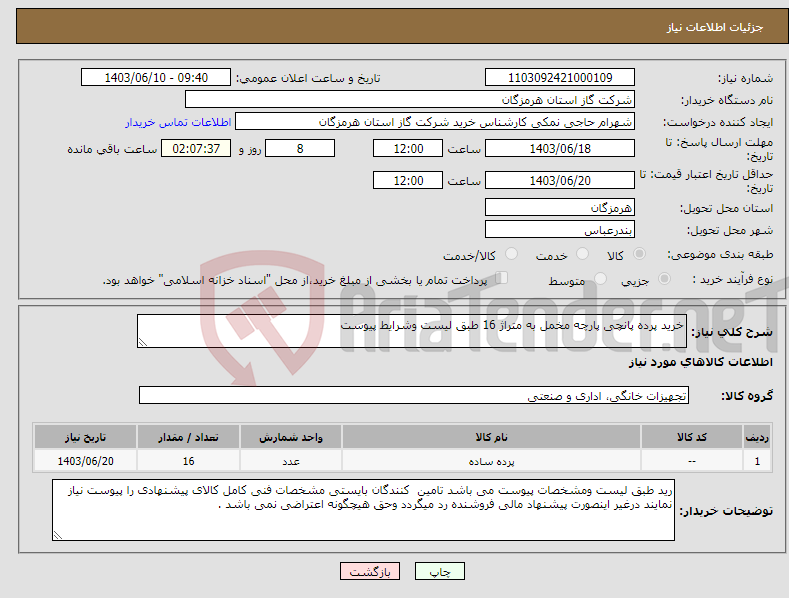 تصویر کوچک آگهی نیاز انتخاب تامین کننده-خرید پرده پانچی پارچه مخمل به متراژ 16 طبق لیست وشرایط پیوست 