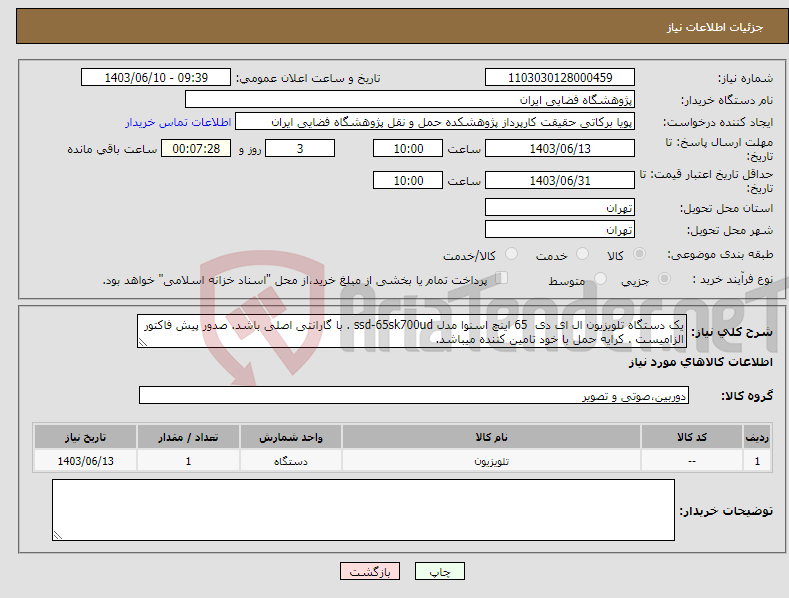 تصویر کوچک آگهی نیاز انتخاب تامین کننده-یک دستگاه تلویزیون ال ای دی 65 اینچ اسنوا مدل ssd-65sk700ud . با گارانتی اصلی باشد. صدور پیش فاکتور الزامیست . کرایه حمل با خود تامین کننده میباشد.