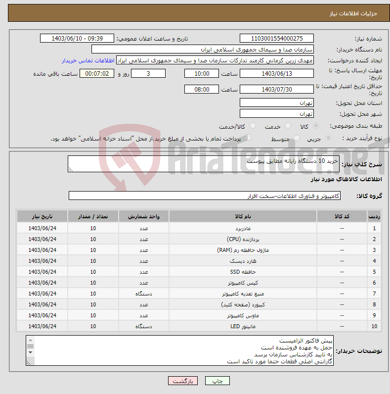 تصویر کوچک آگهی نیاز انتخاب تامین کننده-خرید 10 دستگاه رایانه مطابق پیوست