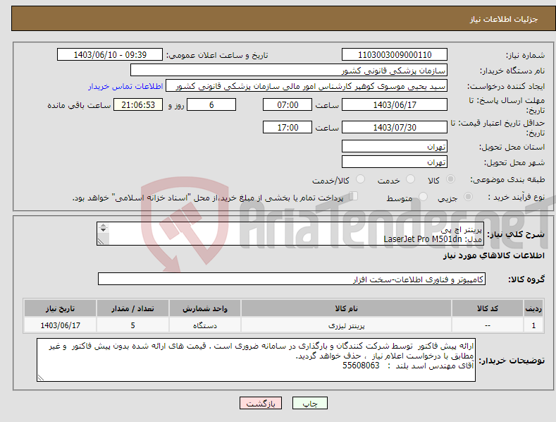 تصویر کوچک آگهی نیاز انتخاب تامین کننده-پرینتر اچ پی مدل: LaserJet Pro M501dn 