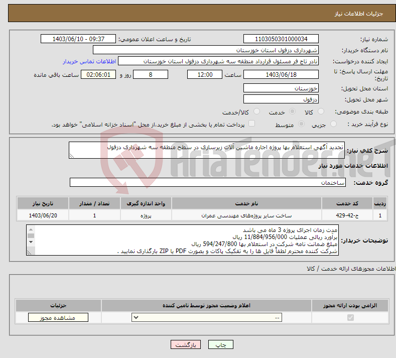 تصویر کوچک آگهی نیاز انتخاب تامین کننده-تجدید آگهی استعلام بها پروژه اجاره ماشین آلات زیرسازی در سطح منطقه سه شهرداری دزفول