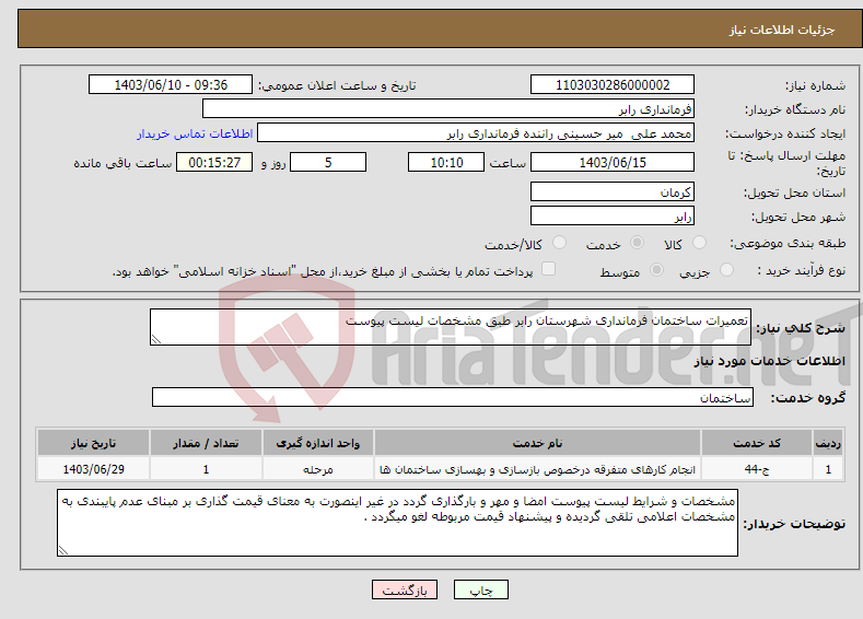 تصویر کوچک آگهی نیاز انتخاب تامین کننده-تعمیرات ساختمان فرمانداری شهرستان رابر طبق مشخصات لیست پیوست