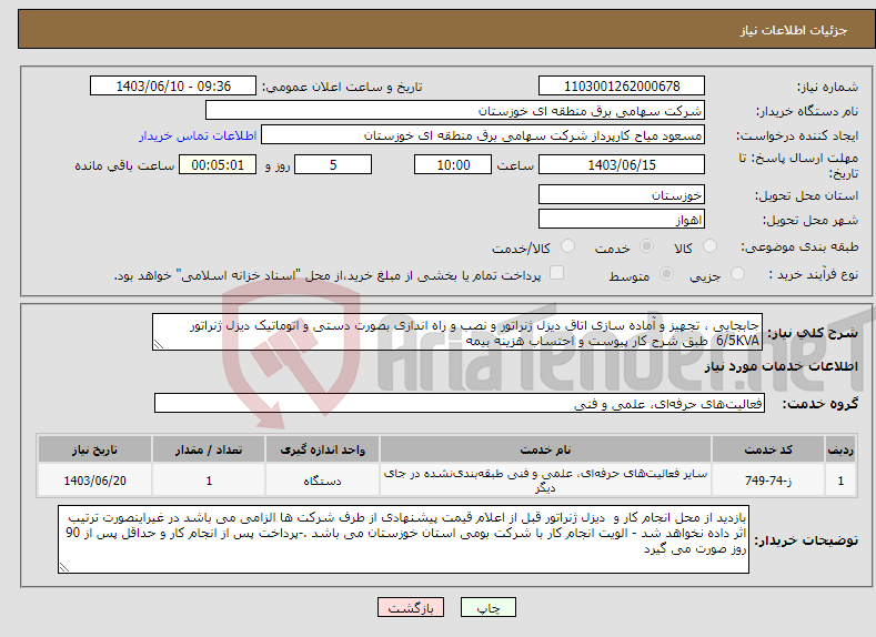 تصویر کوچک آگهی نیاز انتخاب تامین کننده-جابجایی ، تجهیز و آماده سازی اتاق دیزل ژنراتور و نصب و راه اندازی بصورت دستی و اتوماتیک دیزل ژنراتور 6/5KVA طبق شرح کار پیوست و احتساب هزینه بیمه