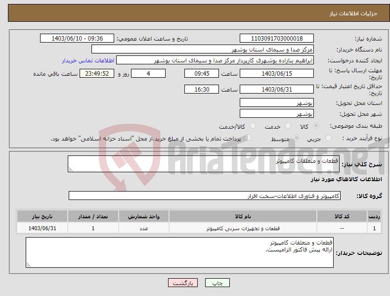 تصویر کوچک آگهی نیاز انتخاب تامین کننده-قطعات و متعلقات کامپیوتر