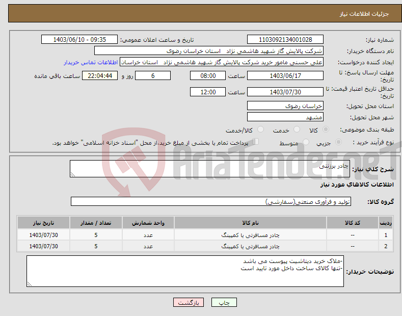 تصویر کوچک آگهی نیاز انتخاب تامین کننده-چادر برزنتی