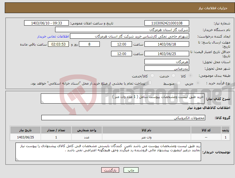 تصویر کوچک آگهی نیاز انتخاب تامین کننده-خرید طبق لیست ومشخصات پیوست شامل ( 1 عدد وات متر )