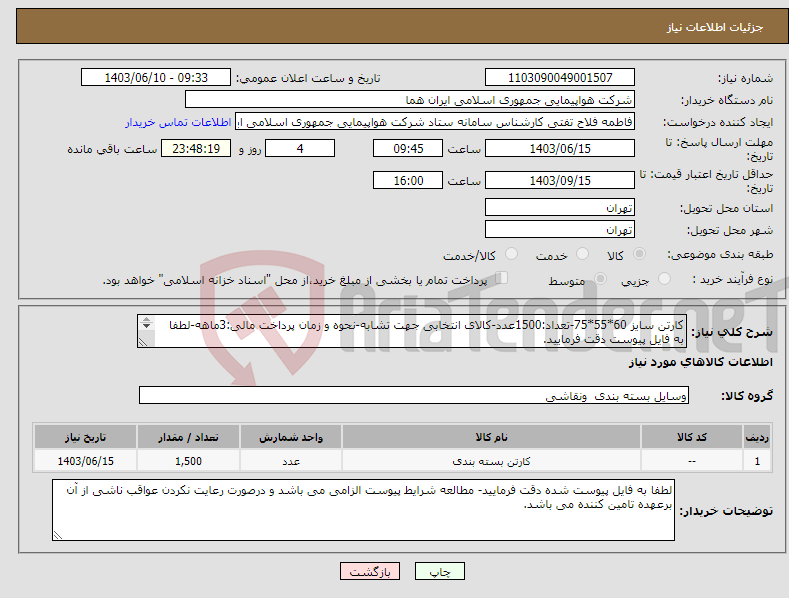 تصویر کوچک آگهی نیاز انتخاب تامین کننده-کارتن سایز 60*55*75-تعداد:1500عدد-کالای انتخابی جهت تشابه-نحوه و زمان پرداخت مالی:3ماهه-لطفا به فایل پیوست دقت فرمایید. 