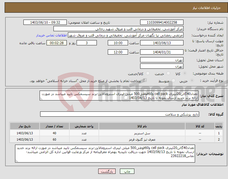 تصویر کوچک آگهی نیاز انتخاب تامین کننده-تعداد40گالن20لیتری cell pack و60قوطی500 میلی لیتری استرومالایزر-برند سیسمکس تایید میباشد در صورت ارائه برند جدید ارسال نمونه تا تاریخ 1403/06/13 