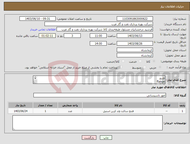 تصویر کوچک آگهی نیاز انتخاب تامین کننده-فلنج flange a105-60k-a694