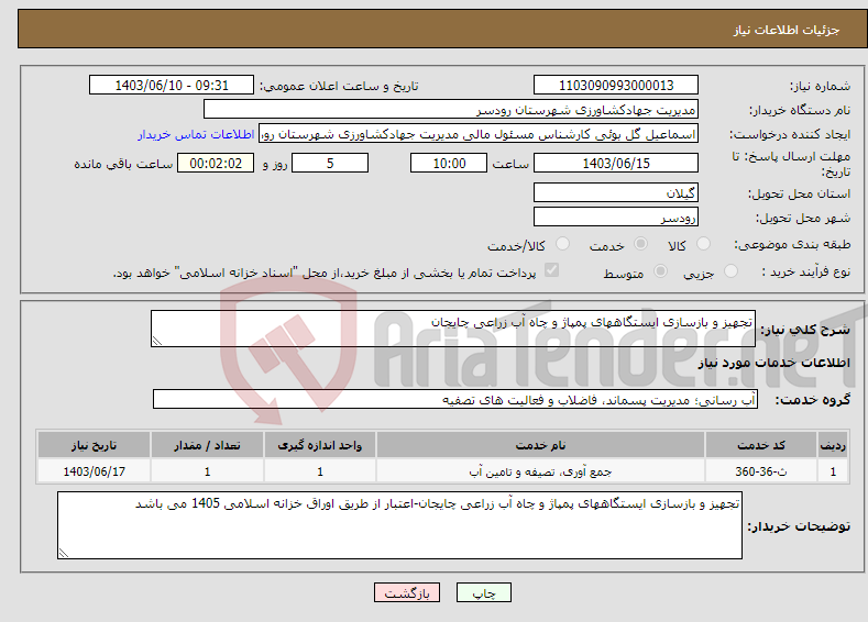 تصویر کوچک آگهی نیاز انتخاب تامین کننده-تجهیز و بازسازی ایستگاههای پمپاژ و چاه آب زراعی چایجان