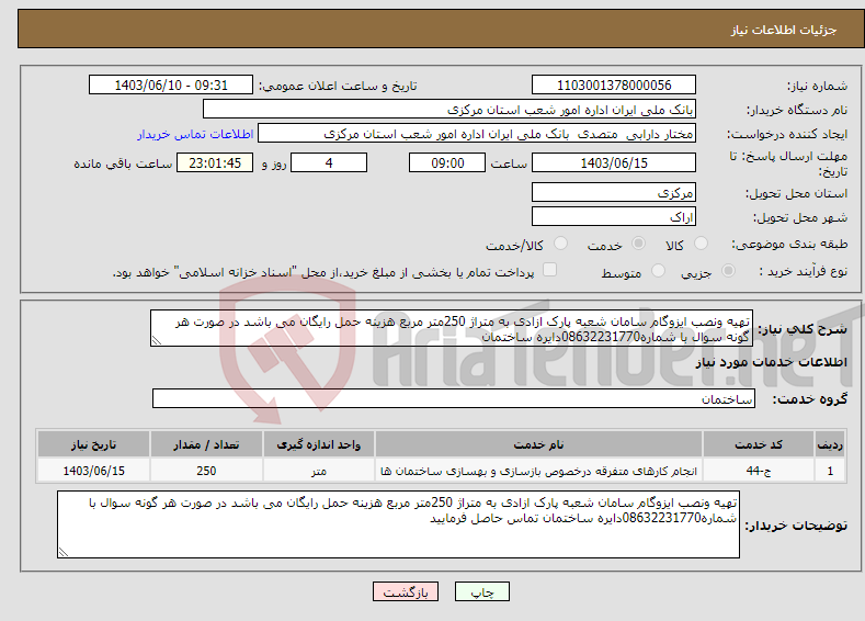 تصویر کوچک آگهی نیاز انتخاب تامین کننده-تهیه ونصب ایزوگام سامان شعبه پارک ازادی به متراژ 250متر مربع هزینه حمل رایگان می باشد در صورت هر گونه سوال با شماره08632231770دایره ساختمان 