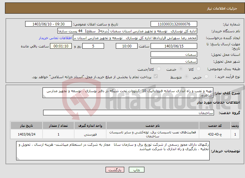 تصویر کوچک آگهی نیاز انتخاب تامین کننده-تهیه و نصب و راه اندازی سامانه فتوولتائیک 10 کیلووات تحت شبکه در دفتر نوسازی ، توسعه و تجهیز مدارس شاهرود