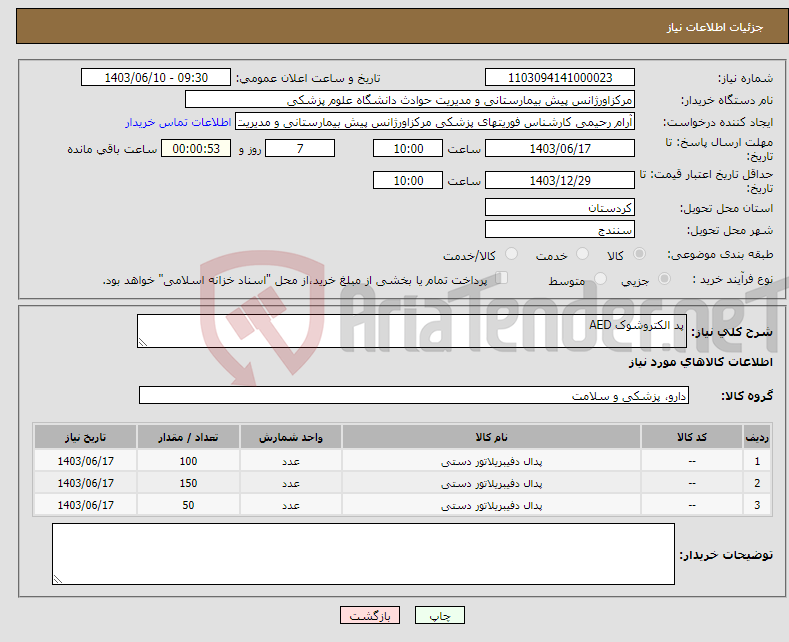 تصویر کوچک آگهی نیاز انتخاب تامین کننده-پد الکتروشوک AED