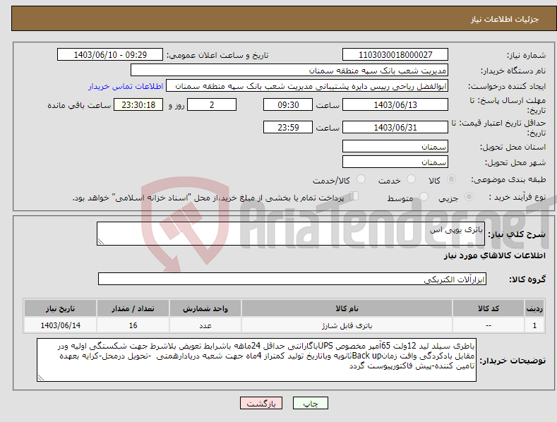 تصویر کوچک آگهی نیاز انتخاب تامین کننده-باتری یوپی اس