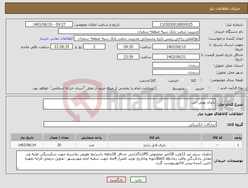 تصویر کوچک آگهی نیاز انتخاب تامین کننده-باتری یوپی اس 