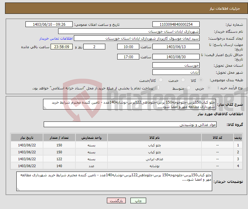 تصویر کوچک آگهی نیاز انتخاب تامین کننده-چلو کباب150پرس-چلوجوجه150 پرس-چلوماهی122پرس-نوشایه140عدد - تامین کننده محترم شرایط خرید شهرداری مطالعه مهر و امضا شود....