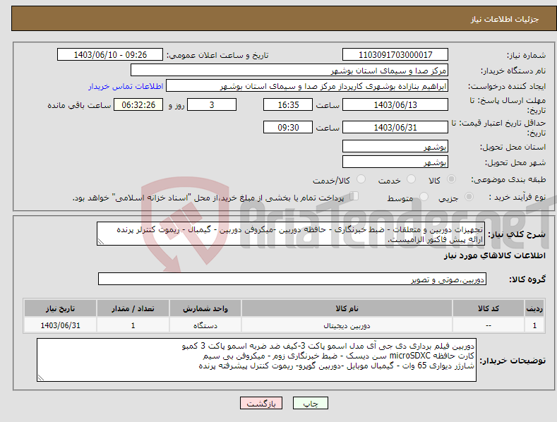 تصویر کوچک آگهی نیاز انتخاب تامین کننده-تجهیزات دوربین و متعلقات - ضبط خبرنگاری - حافظه دوربین -میکروفن دوربین - گیمبال - ریموت کنترلر پرنده ارائه پیش فاکتور الزامیست.