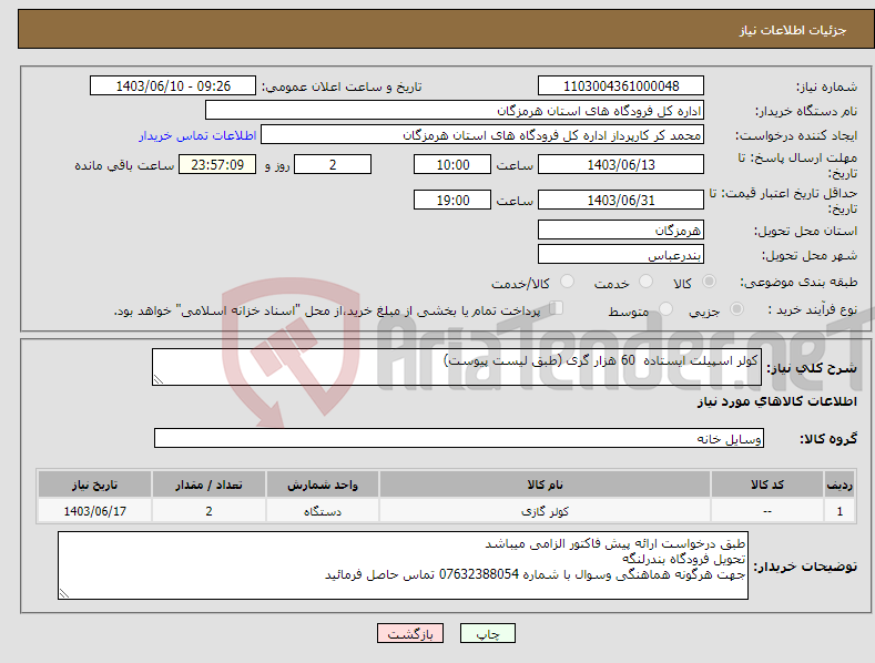 تصویر کوچک آگهی نیاز انتخاب تامین کننده-کولر اسپیلت ایستاده 60 هزار گری (طبق لیست پیوست)