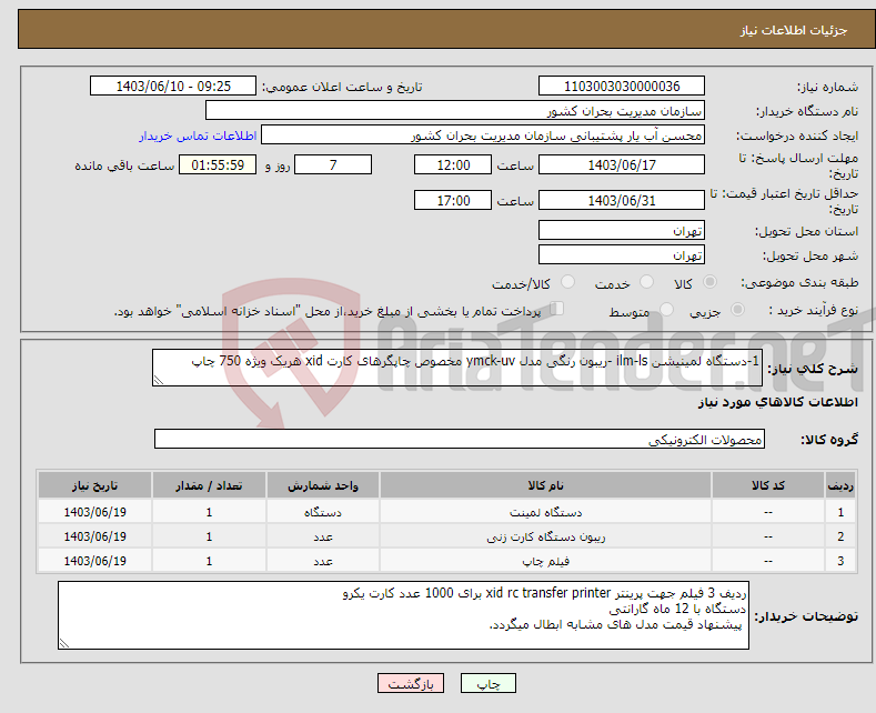 تصویر کوچک آگهی نیاز انتخاب تامین کننده-1-دستگاه لمینیشن ilm-ls -ریبون رنگی مدل ymck-uv مخصوص چاپگرهای کارت xid هریک ویژه 750 چاپ 