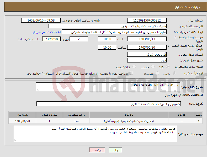 تصویر کوچک آگهی نیاز انتخاب تامین کننده-دستگاه فایروال Pars Gate 400 N3