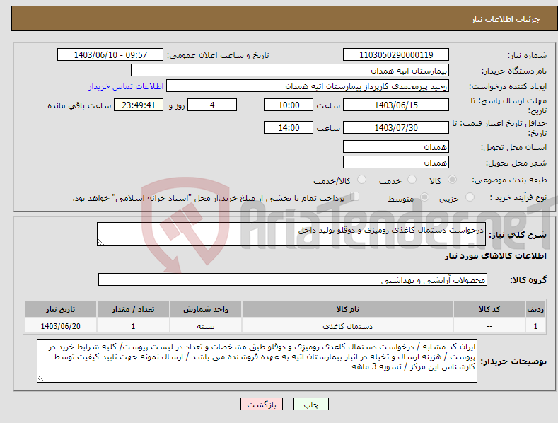 تصویر کوچک آگهی نیاز انتخاب تامین کننده-درخواست دستمال کاغذی رومیزی و دوقلو تولید داخل 