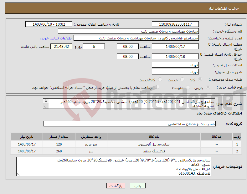 تصویر کوچک آگهی نیاز انتخاب تامین کننده-ساندویچ پنل5سانتی 1*9 (120عدد)-1*9.70( 120عدد) -نبشی فلاشینگ20*20 بیرون سفید260متر تسویه 2ماهه هزینه حمل بافروشنده هماهنگی61638143