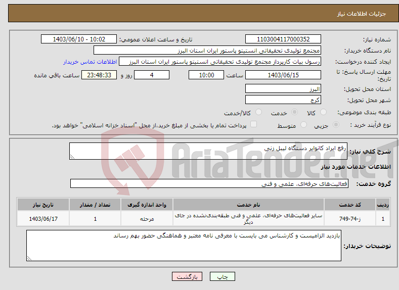 تصویر کوچک آگهی نیاز انتخاب تامین کننده-رفع ایراد کانوایر دستگاه لیبل زنی 