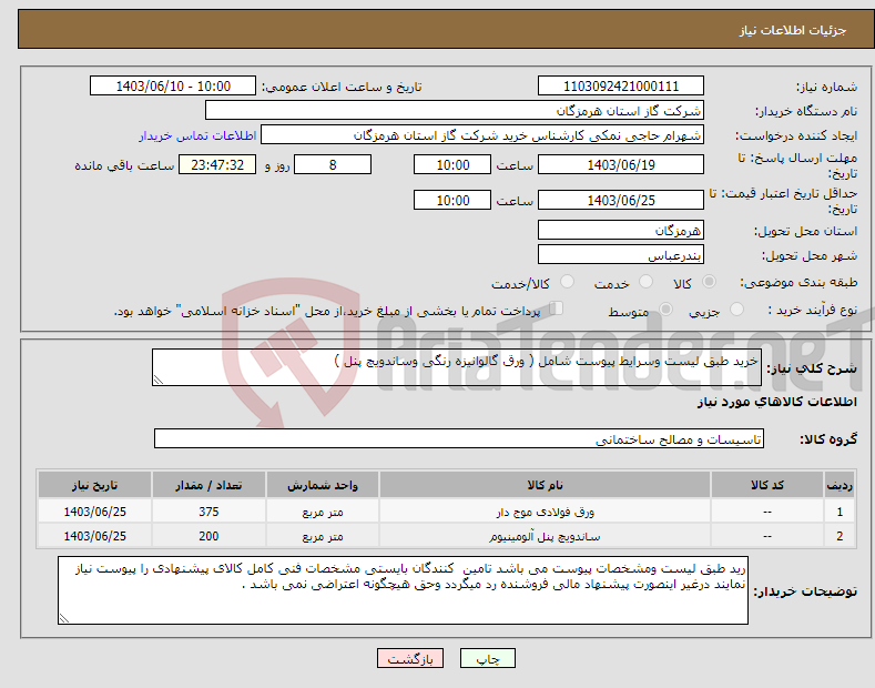 تصویر کوچک آگهی نیاز انتخاب تامین کننده-خرید طبق لیست وسرایط پیوست شامل ( ورق گالوانیزه رنگی وساندویچ پنل ) 