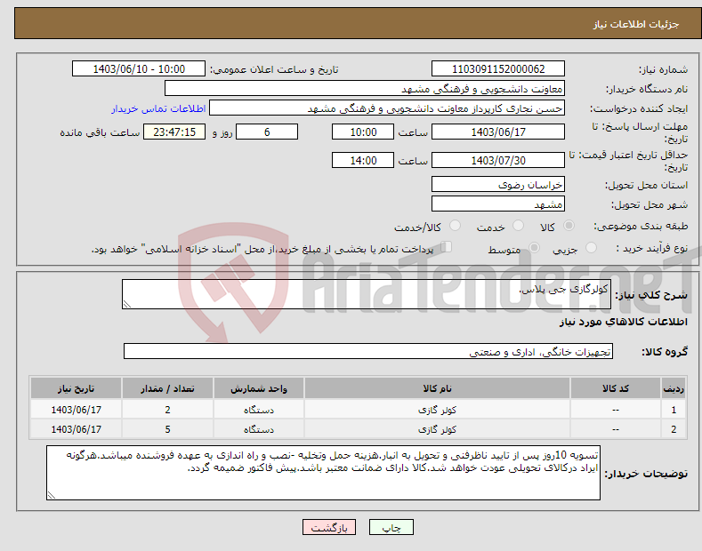 تصویر کوچک آگهی نیاز انتخاب تامین کننده-کولرگازی جی پلاس.