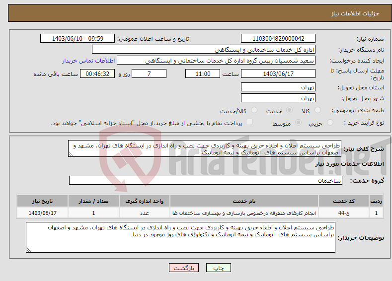 تصویر کوچک آگهی نیاز انتخاب تامین کننده-طراحی سیستم اعلان و اطفاء حریق بهینه و کاربردی جهت نصب و راه اندازی در ایستگاه های تهران، مشهد و اصفهان براساس سیستم های اتوماتیک و نیمه اتوماتیک