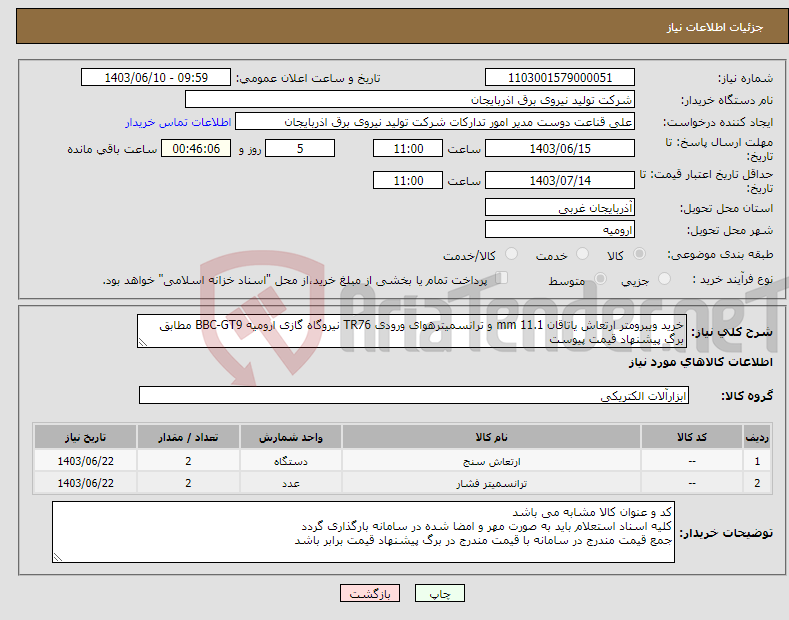 تصویر کوچک آگهی نیاز انتخاب تامین کننده-خرید ویبرومتر ارتعاش یاتاقان 11.1 mm و ترانسمیترهوای ورودی TR76 نیروگاه گازی ارومیه BBC-GT9 مطابق برگ پیشنهاد قیمت پیوست 