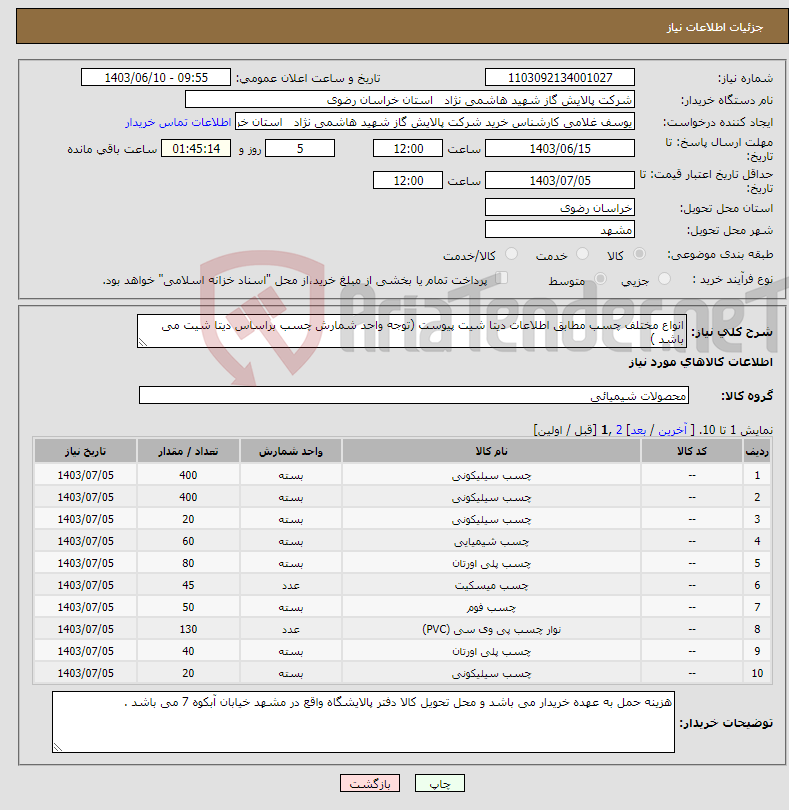 تصویر کوچک آگهی نیاز انتخاب تامین کننده-انواع مختلف چسب مطابق اطلاعات دیتا شیت پیوست (توجه واحد شمارش چسب براساس دیتا شیت می باشد )