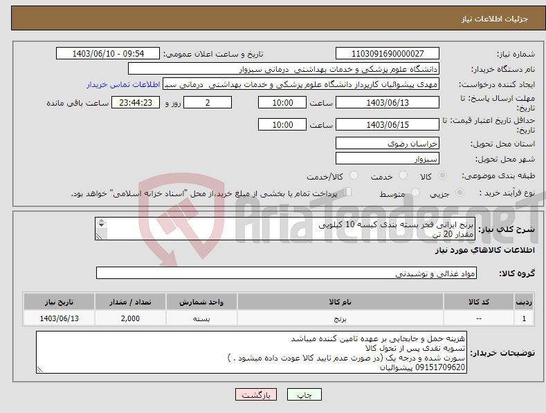 تصویر کوچک آگهی نیاز انتخاب تامین کننده-برنج ایرانی فجر بسته بندی کیسه 10 کیلویی مقدار 20 تن پیش فاکتور به پیوست ارسال فرمایید . تسویه نقدی پس از تحویل کالا 