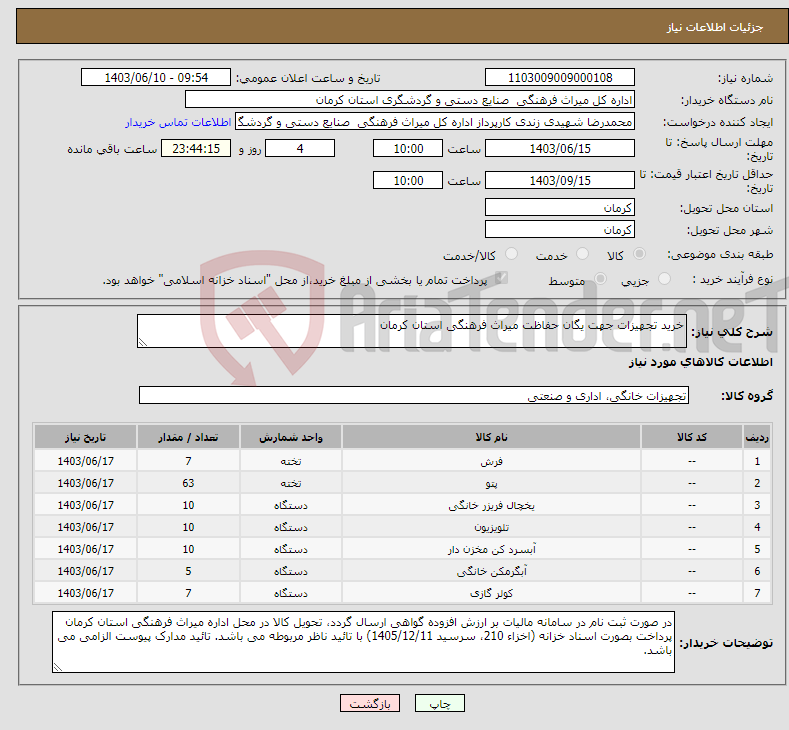 تصویر کوچک آگهی نیاز انتخاب تامین کننده-خرید تجهیزات جهت یگان حفاظت میراث فرهنگی استان کرمان 