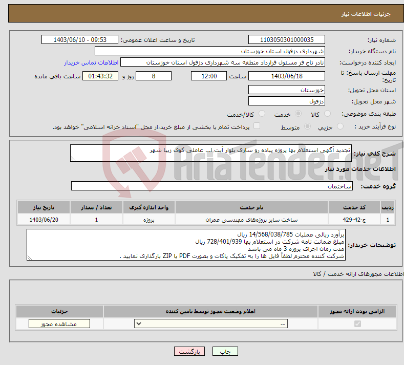 تصویر کوچک آگهی نیاز انتخاب تامین کننده-تجدید آگهی استعلام بها پروژه پیاده رو سازی بلوار آیت ا... عاملی کوی زیبا شهر