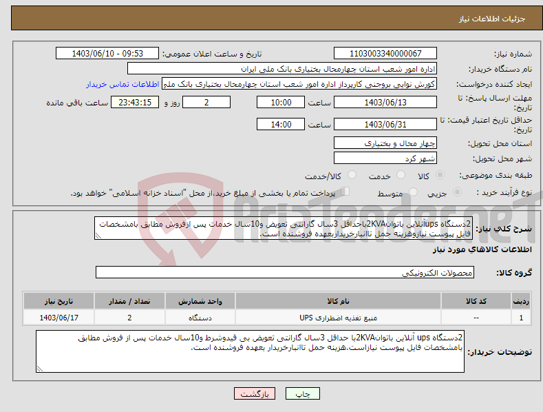 تصویر کوچک آگهی نیاز انتخاب تامین کننده-2دستگاه upsآنلاین باتوان2KVAباحداقل 3سال گارانتی تعویض و10سال خدمات پس ازفروش مطابق بامشخصات فایل پیوست نیازوهزینه حمل تاانبارخریداربعهده فروشنده است.