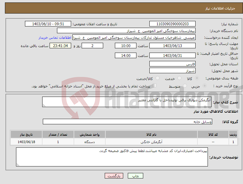 تصویر کوچک آگهی نیاز انتخاب تامین کننده-آبگرمکن دیواری برقی تولیدداخل با گارانتی معتبر