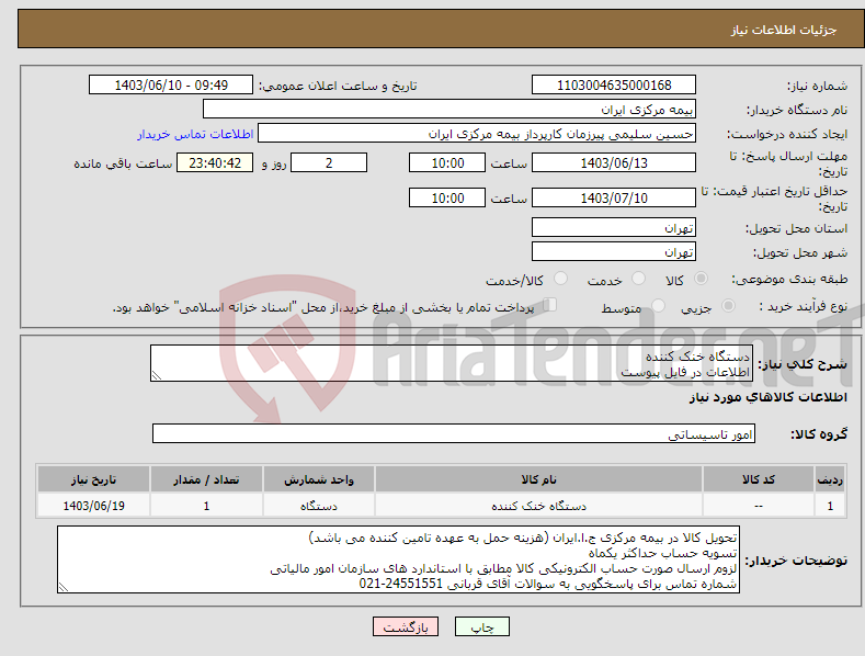 تصویر کوچک آگهی نیاز انتخاب تامین کننده-دستگاه خنک کننده اطلاعات در فایل پیوست