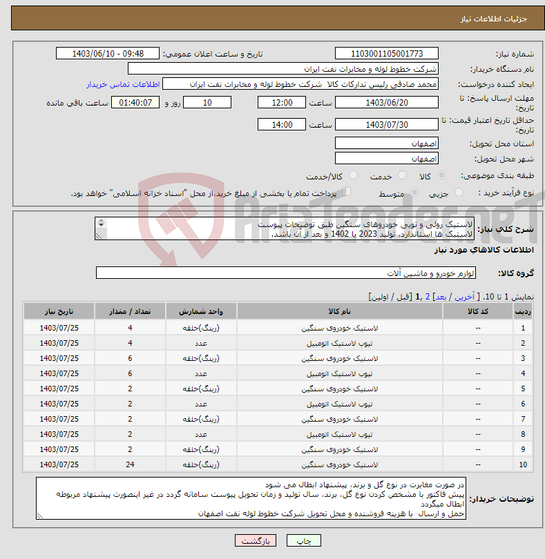 تصویر کوچک آگهی نیاز انتخاب تامین کننده-لاستیک روئی و تویی خودروهای سنگین طبق توضیحات پیوست لاستیک ها استاندارد، تولید 2023 یا 1402 و بعد از آن باشد. اکبری33960057-031