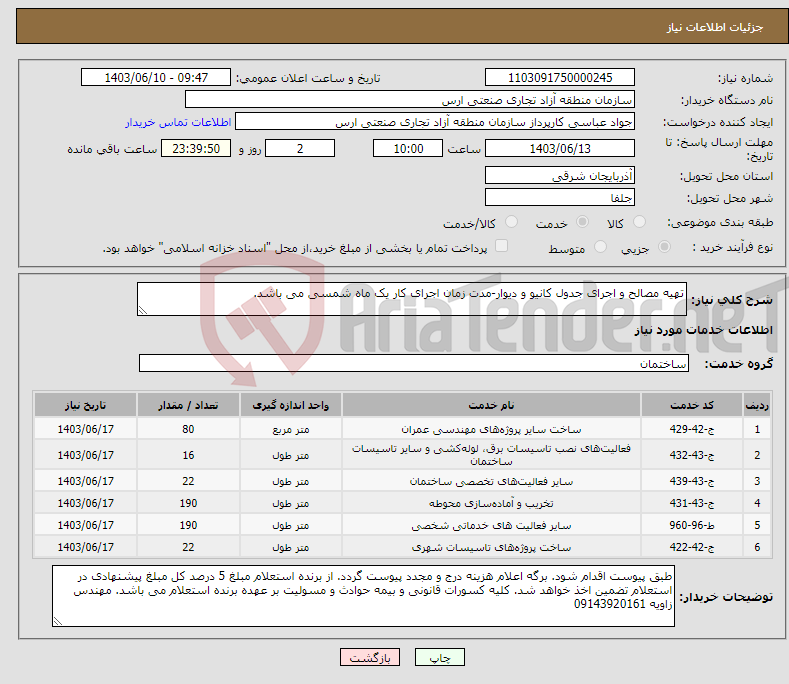 تصویر کوچک آگهی نیاز انتخاب تامین کننده-تهیه مصالح و اجرای جدول کانیو و دیوار-مدت زمان اجرای کار یک ماه شمسی می باشد.