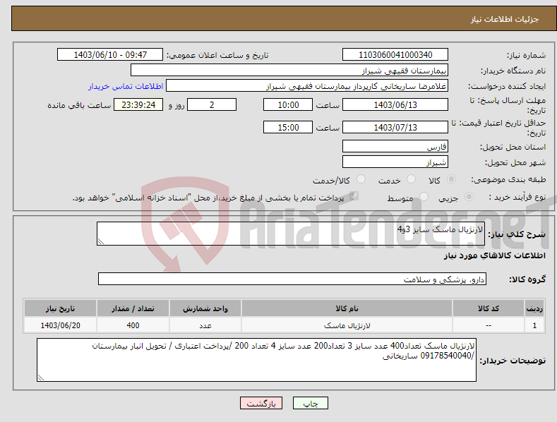 تصویر کوچک آگهی نیاز انتخاب تامین کننده-لارنژیال ماسک سایز 3و4