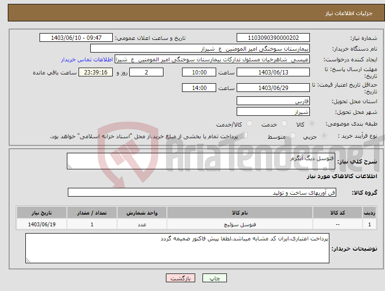 تصویر کوچک آگهی نیاز انتخاب تامین کننده-فتوسل دیگ آبگرم