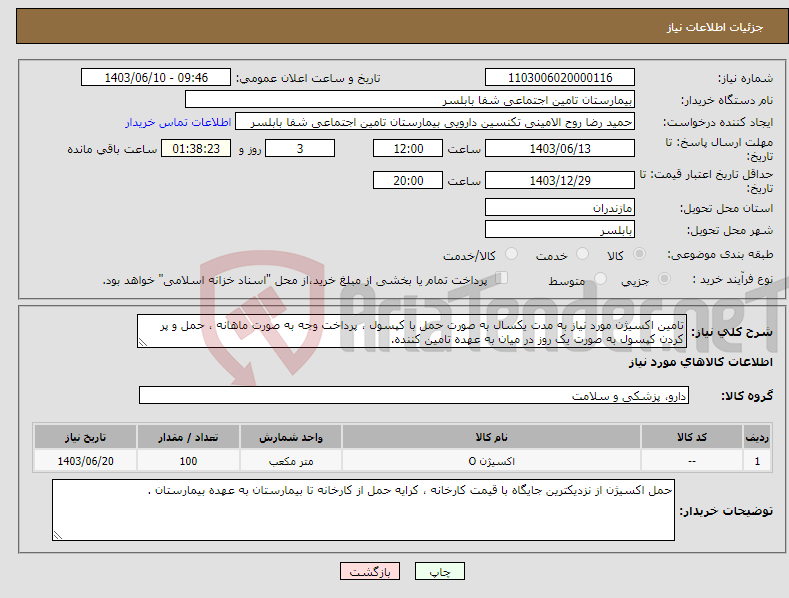 تصویر کوچک آگهی نیاز انتخاب تامین کننده-تامین اکسیژن مورد نیاز به مدت یکسال به صورت حمل با کپسول ، پرداخت وجه به صورت ماهانه ، حمل و پر کردن کپسول به صورت یک روز در میان به عهده تامین کننده.